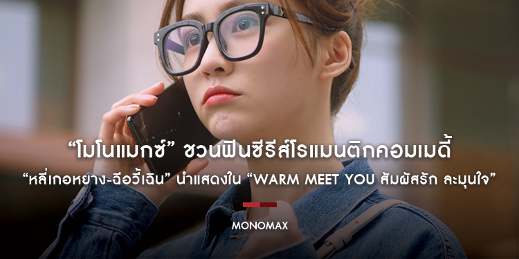 “โมโนแมกซ์” ชวนฟินซีรีส์โรแมนติกคอมเมดี้ “หลี่เกอหยาง-ฉีอวี้เฉิน” นำแสดงใน “Warm Meet You สัมผัสรัก ละมุนใจ”